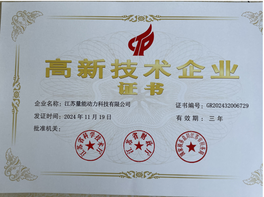 江蘇量能高新技術企業(yè)